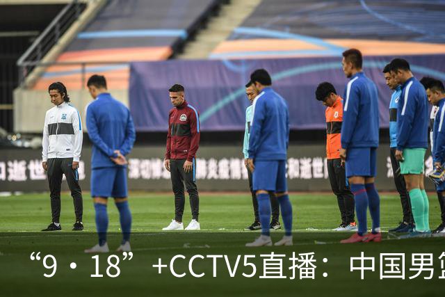 “9·18”+CCTV5直播：中国男篮VS日本队！往前冲就行了，胜利必将属于我们！廖三宁加油
