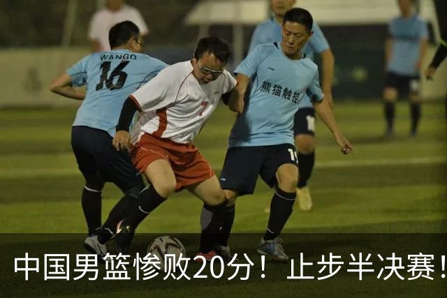 中国男篮惨败20分！止步半决赛！事实证明：中国男篮需要杨瀚森