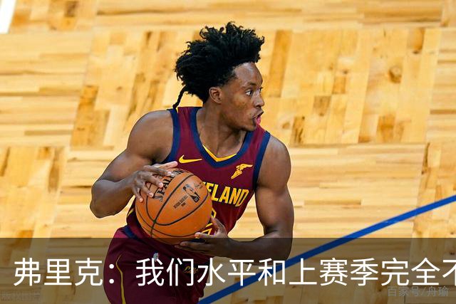 弗里克：我们水平和上赛季完全不同了；球员去国家队我都有点担心